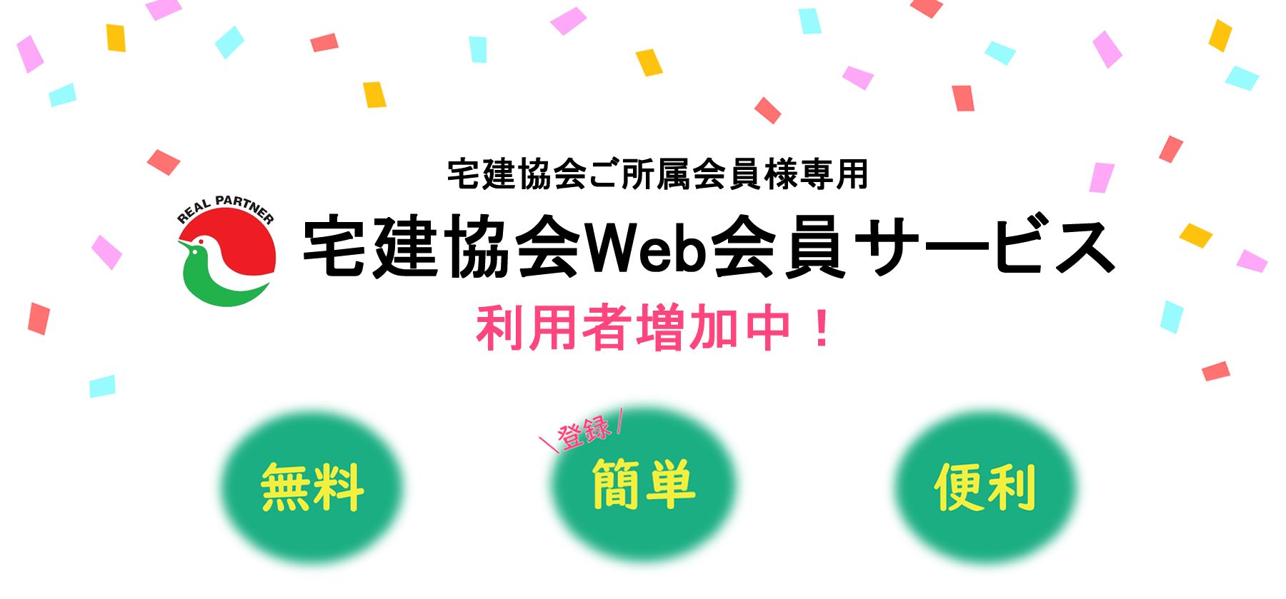 宅建Web会員